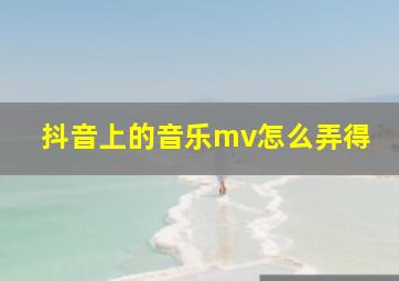 抖音上的音乐mv怎么弄得