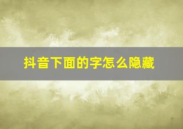 抖音下面的字怎么隐藏