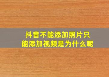 抖音不能添加照片只能添加视频是为什么呢