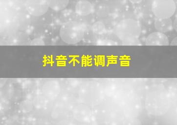 抖音不能调声音