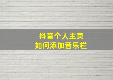 抖音个人主页如何添加音乐栏