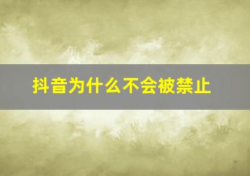 抖音为什么不会被禁止