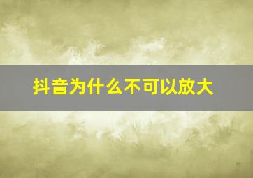 抖音为什么不可以放大