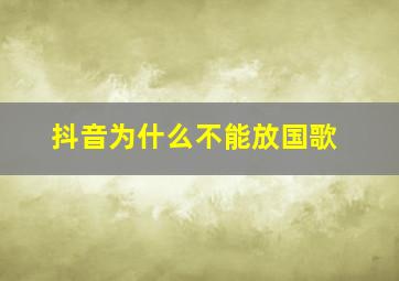 抖音为什么不能放国歌