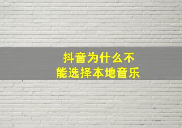 抖音为什么不能选择本地音乐