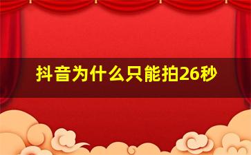 抖音为什么只能拍26秒