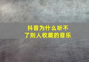 抖音为什么听不了别人收藏的音乐