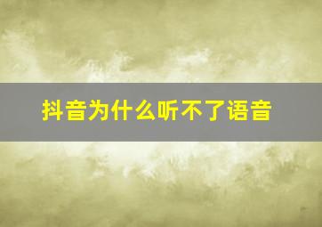 抖音为什么听不了语音