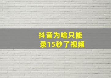 抖音为啥只能录15秒了视频