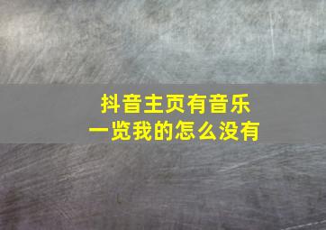 抖音主页有音乐一览我的怎么没有