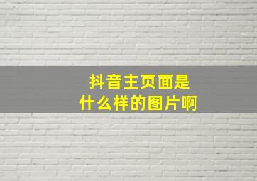 抖音主页面是什么样的图片啊