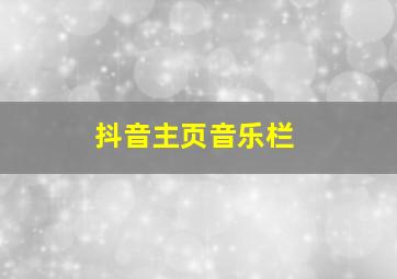 抖音主页音乐栏