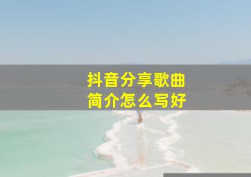 抖音分享歌曲简介怎么写好