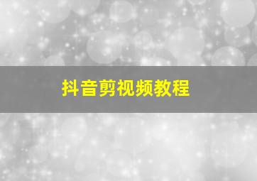 抖音剪视频教程