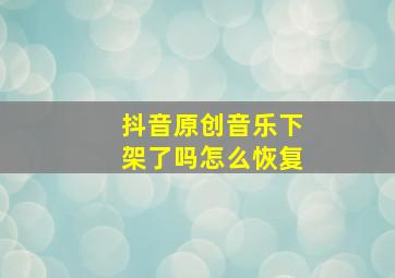 抖音原创音乐下架了吗怎么恢复