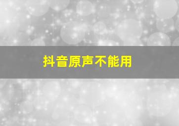 抖音原声不能用