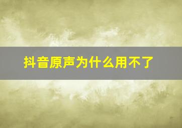 抖音原声为什么用不了