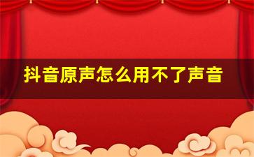 抖音原声怎么用不了声音