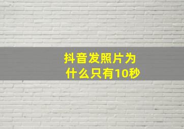 抖音发照片为什么只有10秒