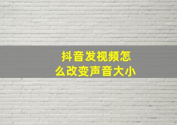 抖音发视频怎么改变声音大小