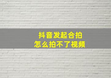 抖音发起合拍怎么拍不了视频