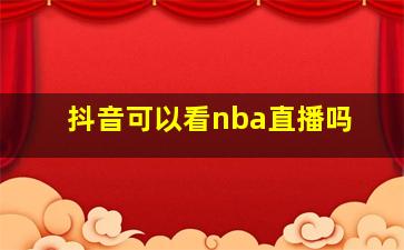 抖音可以看nba直播吗