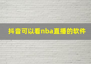 抖音可以看nba直播的软件