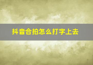 抖音合拍怎么打字上去