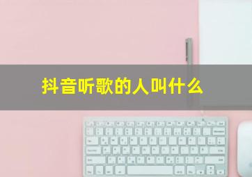 抖音听歌的人叫什么