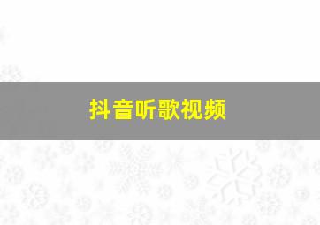 抖音听歌视频