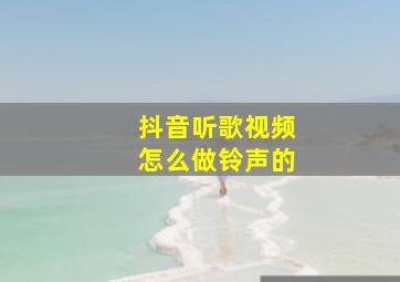 抖音听歌视频怎么做铃声的