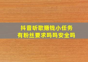 抖音听歌赚钱小任务有粉丝要求吗吗安全吗