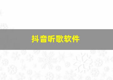 抖音听歌软件