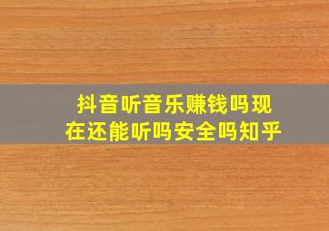 抖音听音乐赚钱吗现在还能听吗安全吗知乎