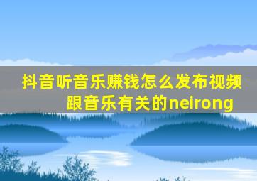 抖音听音乐赚钱怎么发布视频跟音乐有关的neirong