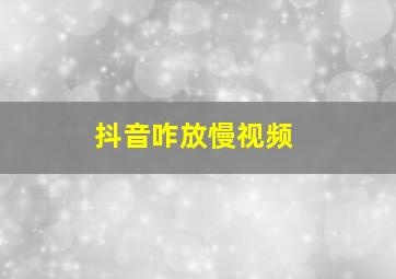 抖音咋放慢视频