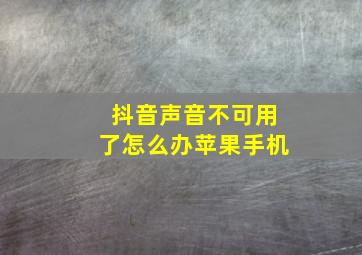 抖音声音不可用了怎么办苹果手机