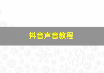 抖音声音教程