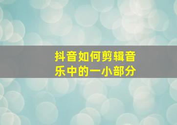 抖音如何剪辑音乐中的一小部分