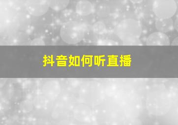 抖音如何听直播