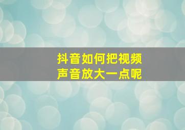 抖音如何把视频声音放大一点呢