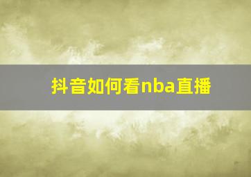 抖音如何看nba直播