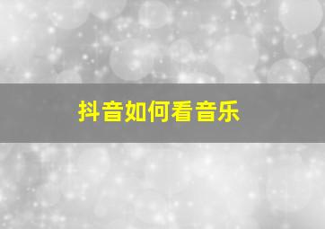 抖音如何看音乐