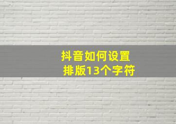 抖音如何设置排版13个字符