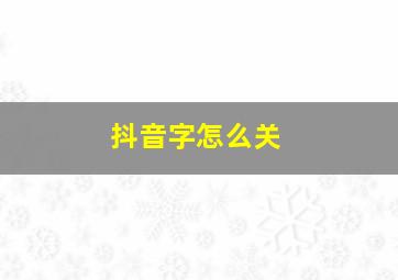 抖音字怎么关