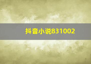 抖音小说831002