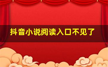 抖音小说阅读入口不见了