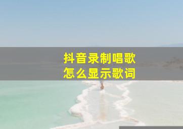 抖音录制唱歌怎么显示歌词