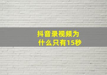 抖音录视频为什么只有15秒