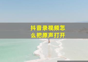 抖音录视频怎么把原声打开